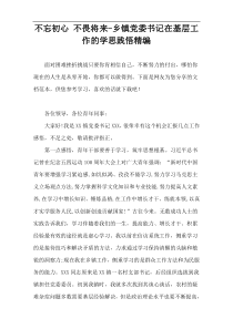 不忘初心 不畏将来-乡镇党委书记在基层工作的学思践悟精编