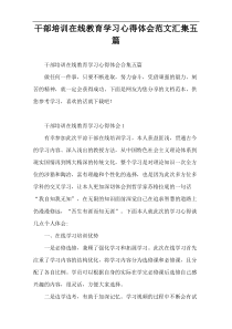 干部培训在线教育学习心得体会范文汇集五篇