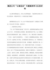 集团公司“以案促改”专题案例学习反思材料