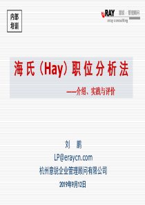 海氏(hay)职位分析法