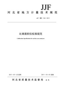 JJF(冀) 104-2011 比表面积仪校准规范