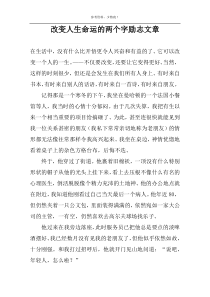 改变人生命运的两个字励志文章