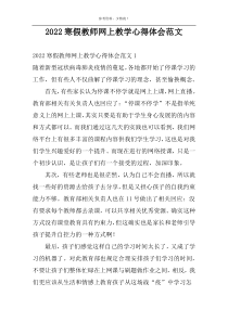 2022寒假教师网上教学心得体会范文