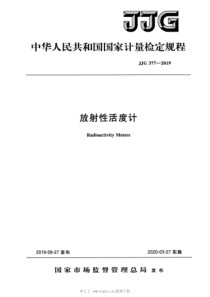 JJG 377-2019 放射性活度计