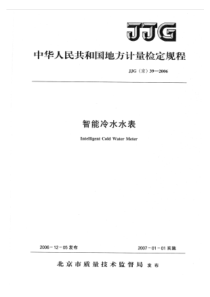 JJG(京) 39-2006 智能冷水水表