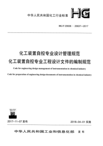 HG∕T 20636.1-2017 化工装置自控专业设计管理规范 自控专业的职责范围