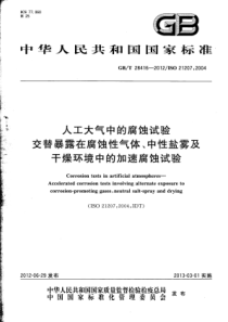 GB∕T 28416-2012 人工大气中的腐蚀试验 交替暴露在腐蚀性气体、中性盐雾及干燥环境中的加