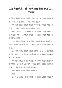 主题班会教案：爱，让我们更靠近-班主任工作计划