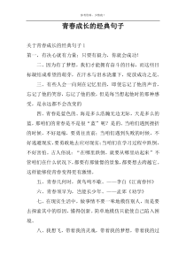 青春成长的经典句子