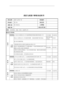 消防与武装干事岗位说明书