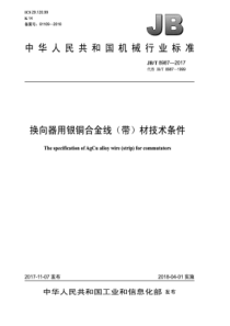 JB∕T 8987-2017 换向器用银铜合金线（带）材技术条件