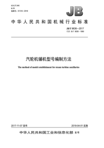 JB∕T 9636-2017 汽轮机辅机型号编制方法