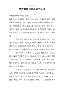 学校教师师德承诺书范例