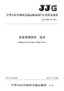 JJG(交通) 139-2017 多波束测深仪 浅水