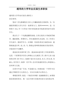 通用的大学毕业应届生求职信