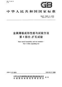 GBT 15825.4-2008 金属薄板成形性能与试验方法 第4部分：扩孔试验