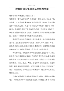 故事培训心得体会范文优秀文章