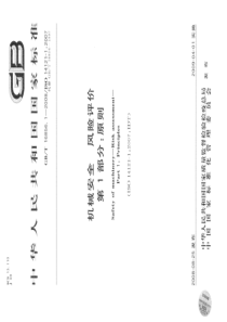 GBT 16856.1-2008 机械安全 风险评价第1部分 原则