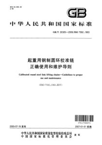 GBT 20305-2006 起重用钢制圆环校准链 正确使用和维护导则