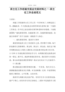 班主任工作经验交流会交流材料之一-班主任工作总结范文