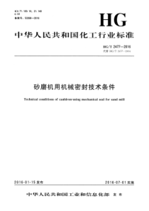 HGT 2477-2016 砂磨机用机械密封技术条件