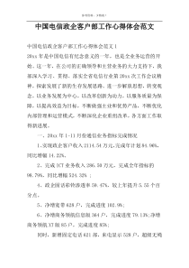 中国电信政企客户部工作心得体会范文