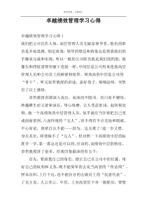 卓越绩效管理学习心得