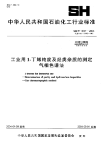 SHT 1492-2004工业用1-丁烯纯度及烃类杂质的测定气相色谱法