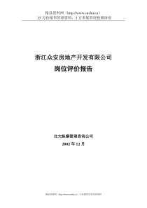 浙江众安岗位评价报告