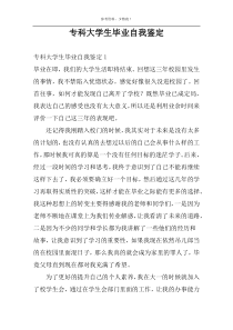 专科大学生毕业自我鉴定