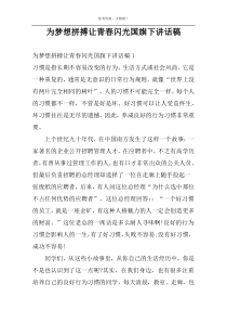 为梦想拼搏让青春闪光国旗下讲话稿