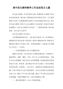 高中语文教师教学工作总结范文七篇