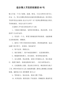 适合情人节发的祝福语80句