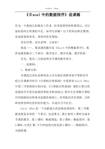 《Ｅxcel中的数据排序》说课稿