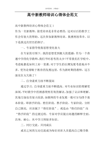 高中新教师培训心得体会范文