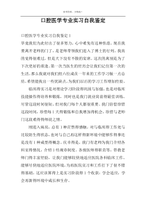 口腔医学专业实习自我鉴定