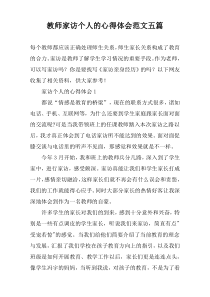 教师家访个人的心得体会范文【五篇】