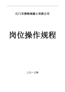 混凝土检查用-各岗位操作规程