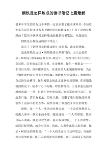 钢铁是怎样炼成的读书笔记七篇最新