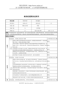 湖北新丰化纤公司商务经理职务说明书