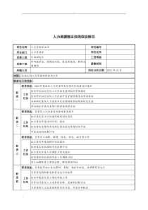 湖北新华医院人力资源部主任岗位说明书