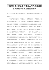 不忘初心牢记使命努力建设人与自然和谐共生的美丽中国的主题党课范例