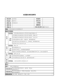 湖北新华医院体检中心社区医生岗位说明书