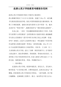 赴唐山英才学校教育考察报告范例