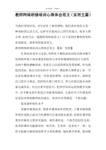 教师网络研修培训心得体会范文（实用五篇）