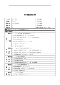 湖北新华医院信息中心网络管理岗位说明书