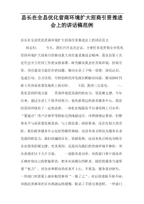 县长在全县优化营商环境扩大招商引资推进会上的讲话稿范例