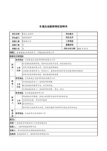 湖北新华医院功能检查科B超主治医师岗位说明书