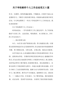 关于学校教师个人工作总结范文5篇