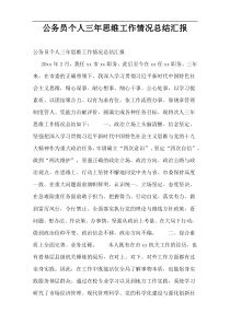 公务员个人三年思维工作情况总结汇报